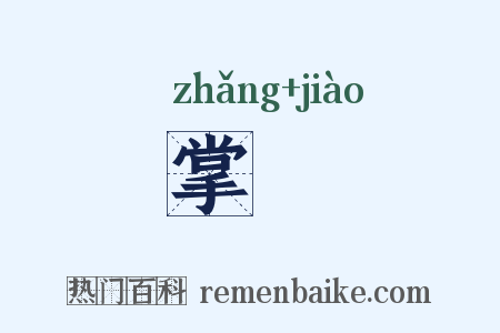 掌窌是什么意思的图片